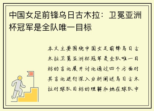 中国女足前锋乌日古木拉：卫冕亚洲杯冠军是全队唯一目标
