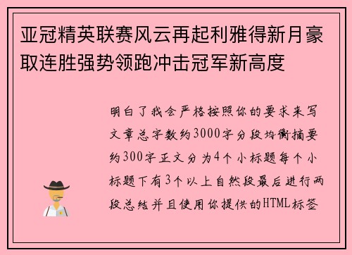 亚冠精英联赛风云再起利雅得新月豪取连胜强势领跑冲击冠军新高度