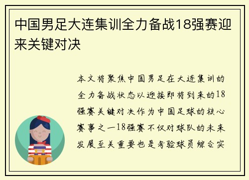 中国男足大连集训全力备战18强赛迎来关键对决