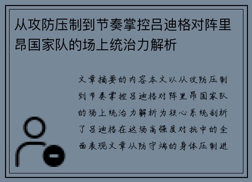 从攻防压制到节奏掌控吕迪格对阵里昂国家队的场上统治力解析
