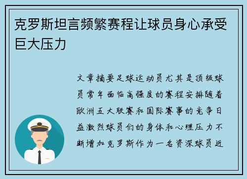 克罗斯坦言频繁赛程让球员身心承受巨大压力