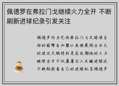 佩德罗在弗拉门戈继续火力全开 不断刷新进球纪录引发关注