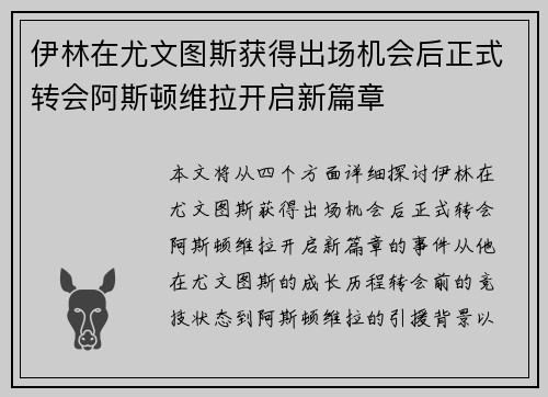 伊林在尤文图斯获得出场机会后正式转会阿斯顿维拉开启新篇章