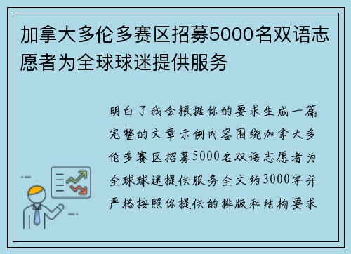 加拿大多伦多赛区招募5000名双语志愿者为全球球迷提供服务