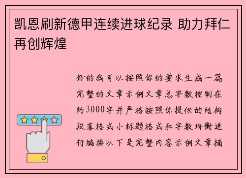 凯恩刷新德甲连续进球纪录 助力拜仁再创辉煌