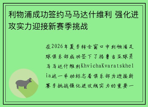 利物浦成功签约马马达什维利 强化进攻实力迎接新赛季挑战