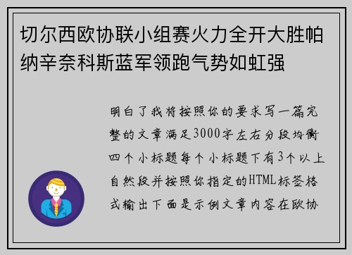 切尔西欧协联小组赛火力全开大胜帕纳辛奈科斯蓝军领跑气势如虹强
