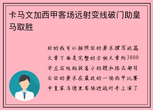 卡马文加西甲客场远射变线破门助皇马取胜