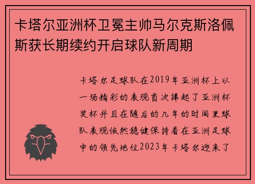 卡塔尔亚洲杯卫冕主帅马尔克斯洛佩斯获长期续约开启球队新周期