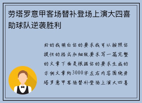 劳塔罗意甲客场替补登场上演大四喜助球队逆袭胜利