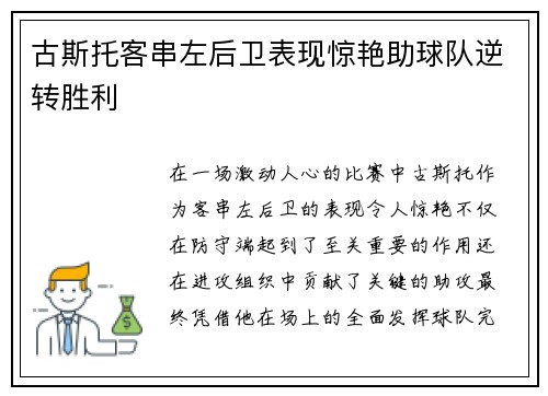 古斯托客串左后卫表现惊艳助球队逆转胜利