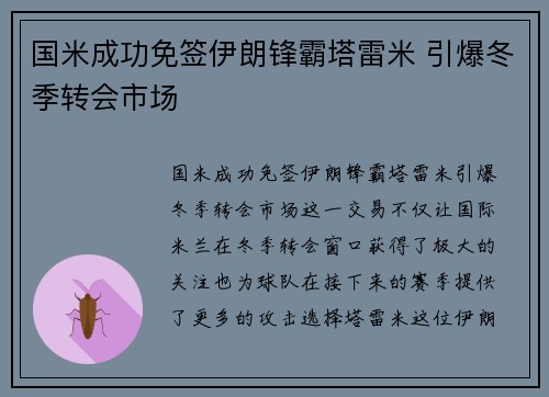 国米成功免签伊朗锋霸塔雷米 引爆冬季转会市场