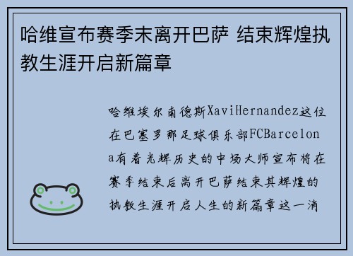 哈维宣布赛季末离开巴萨 结束辉煌执教生涯开启新篇章