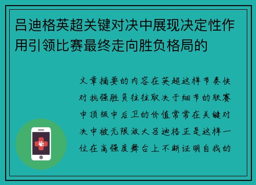 吕迪格英超关键对决中展现决定性作用引领比赛最终走向胜负格局的