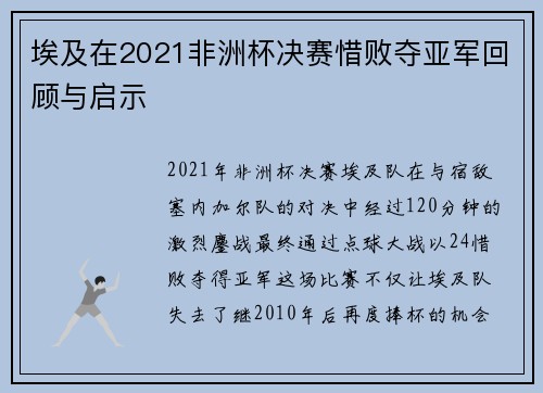 埃及在2021非洲杯决赛惜败夺亚军回顾与启示
