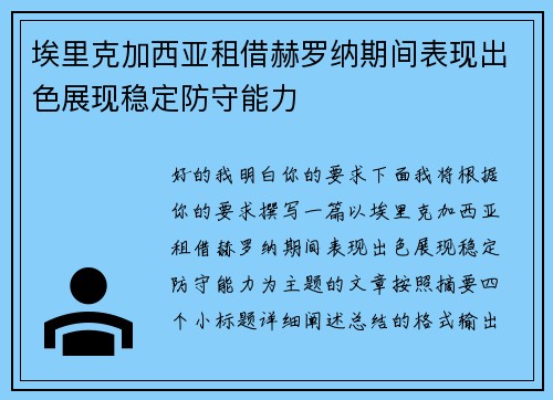 埃里克加西亚租借赫罗纳期间表现出色展现稳定防守能力