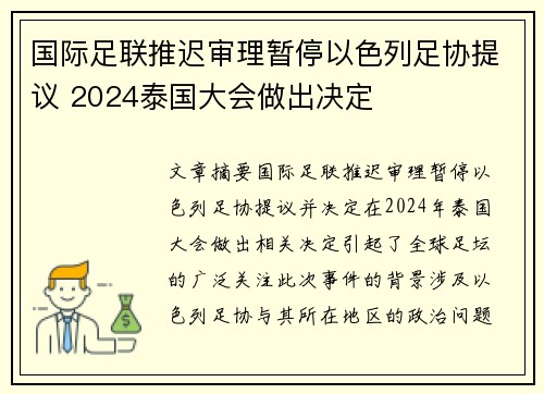 国际足联推迟审理暂停以色列足协提议 2024泰国大会做出决定