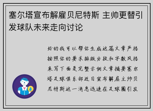 塞尔塔宣布解雇贝尼特斯 主帅更替引发球队未来走向讨论