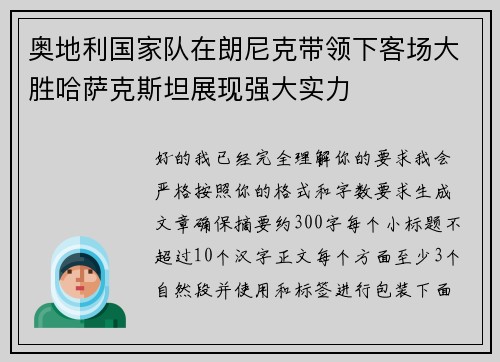 奥地利国家队在朗尼克带领下客场大胜哈萨克斯坦展现强大实力