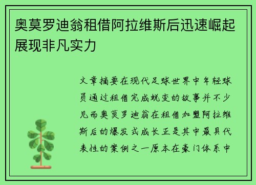 奥莫罗迪翁租借阿拉维斯后迅速崛起展现非凡实力