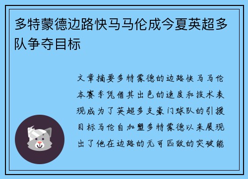 多特蒙德边路快马马伦成今夏英超多队争夺目标