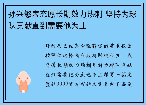 孙兴慜表态愿长期效力热刺 坚持为球队贡献直到需要他为止