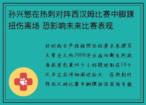 孙兴慜在热刺对阵西汉姆比赛中脚踝扭伤离场 恐影响未来比赛表现 孙兴慜在热刺对阵西汉姆比赛中脚踝扭伤离场 恐影响未来比赛表现