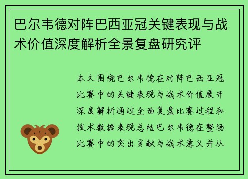 巴尔韦德对阵巴西亚冠关键表现与战术价值深度解析全景复盘研究评