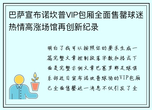 巴萨宣布诺坎普VIP包厢全面售罄球迷热情高涨场馆再创新纪录 巴萨宣布诺坎普VIP包厢全面售罄球迷热情高涨场馆再创新纪录