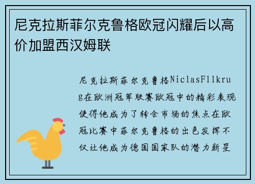 尼克拉斯菲尔克鲁格欧冠闪耀后以高价加盟西汉姆联 尼克拉斯菲尔克鲁格欧冠闪耀后以高价加盟西汉姆联