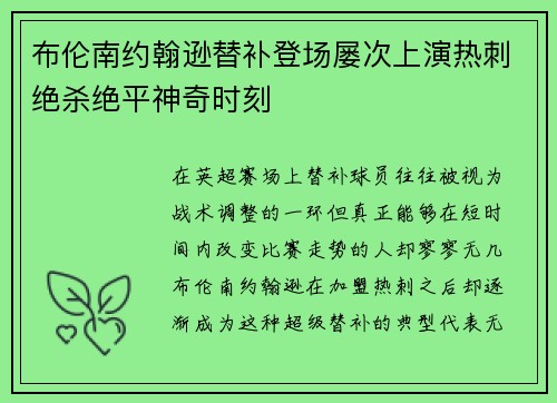 布伦南约翰逊替补登场屡次上演热刺绝杀绝平神奇时刻