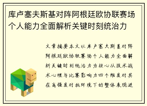 库卢塞夫斯基对阵阿根廷欧协联赛场个人能力全面解析关键时刻统治力