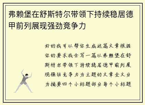 弗赖堡在舒斯特尔带领下持续稳居德甲前列展现强劲竞争力