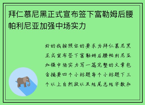 拜仁慕尼黑正式宣布签下富勒姆后腰帕利尼亚加强中场实力