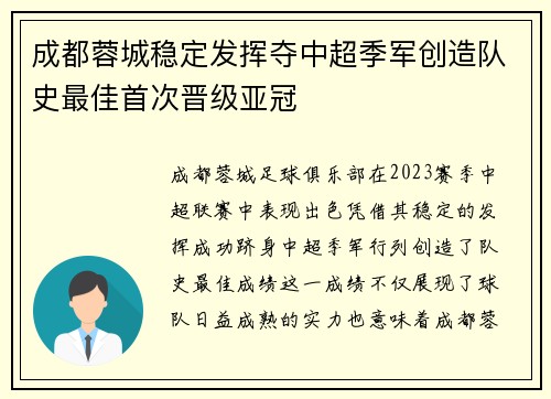 成都蓉城稳定发挥夺中超季军创造队史最佳首次晋级亚冠 成都蓉城稳定发挥夺中超季军创造队史最佳首次晋级亚冠