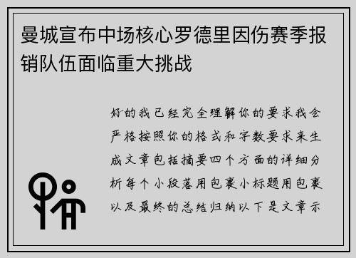曼城宣布中场核心罗德里因伤赛季报销队伍面临重大挑战