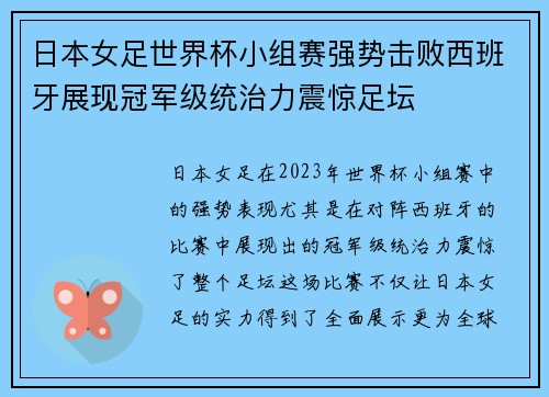 日本女足世界杯小组赛强势击败西班牙展现冠军级统治力震惊足坛 日本女足世界杯小组赛强势击败西班牙展现冠军级统治力震惊足坛