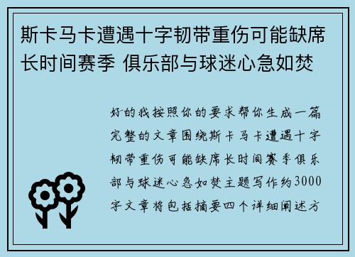 斯卡马卡遭遇十字韧带重伤可能缺席长时间赛季 俱乐部与球迷心急如焚