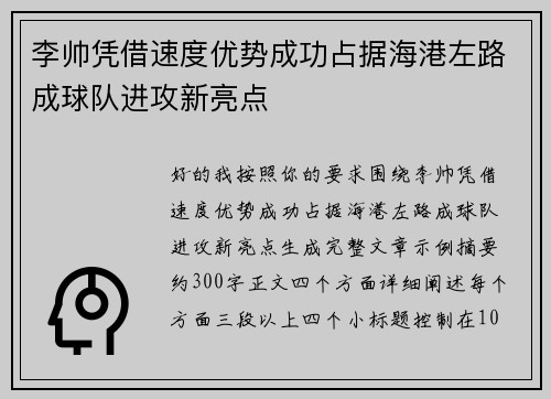 李帅凭借速度优势成功占据海港左路成球队进攻新亮点