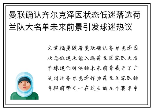 曼联确认齐尔克泽因状态低迷落选荷兰队大名单未来前景引发球迷热议