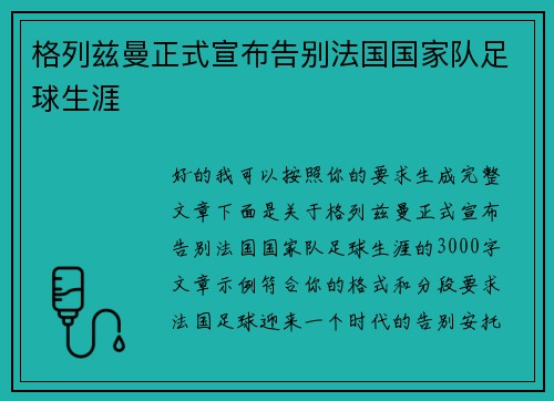 格列兹曼正式宣布告别法国国家队足球生涯 格列兹曼正式宣布告别法国国家队足球生涯