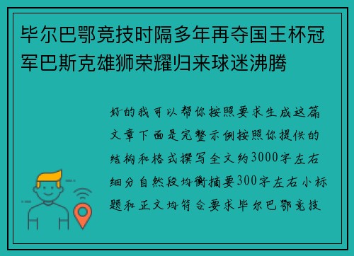 毕尔巴鄂竞技时隔多年再夺国王杯冠军巴斯克雄狮荣耀归来球迷沸腾 毕尔巴鄂竞技时隔多年再夺国王杯冠军巴斯克雄狮荣耀归来球迷沸腾
