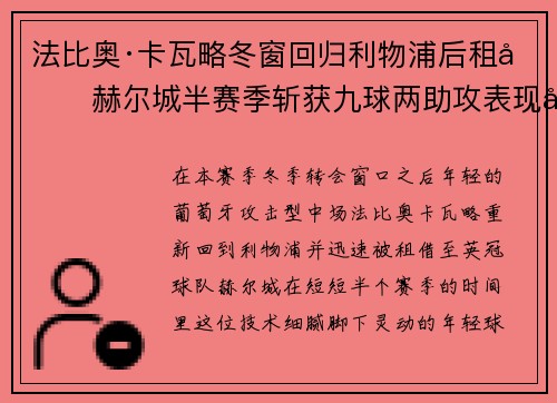 法比奥·卡瓦略冬窗回归利物浦后租借赫尔城半赛季斩获九球两助攻表现出彩 法比奥·卡瓦略冬窗回归利物浦后租借赫尔城半赛季斩获九球两助攻表现出彩