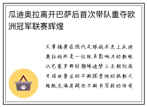 瓜迪奥拉离开巴萨后首次带队重夺欧洲冠军联赛辉煌 瓜迪奥拉离开巴萨后首次带队重夺欧洲冠军联赛辉煌