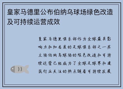 皇家马德里公布伯纳乌球场绿色改造及可持续运营成效 皇家马德里公布伯纳乌球场绿色改造及可持续运营成效
