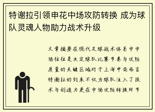 特谢拉引领申花中场攻防转换 成为球队灵魂人物助力战术升级