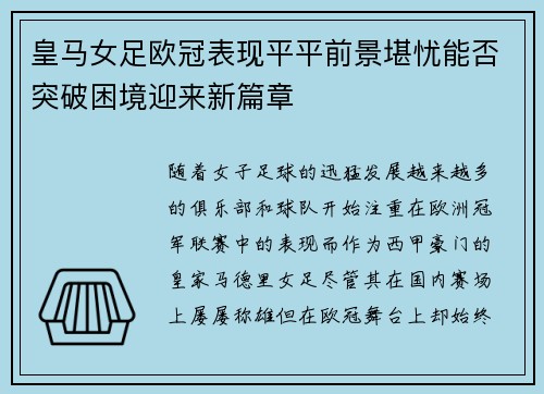 皇马女足欧冠表现平平前景堪忧能否突破困境迎来新篇章
