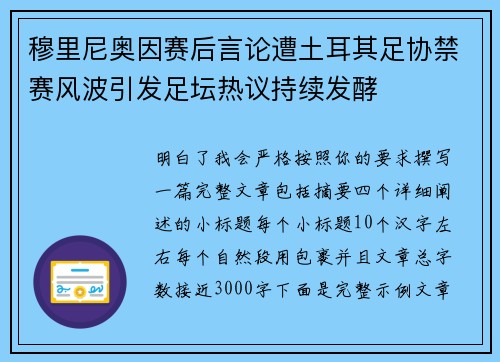 穆里尼奥因赛后言论遭土耳其足协禁赛风波引发足坛热议持续发酵