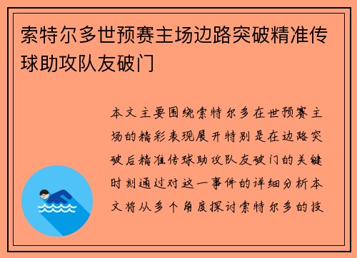 索特尔多世预赛主场边路突破精准传球助攻队友破门 索特尔多世预赛主场边路突破精准传球助攻队友破门