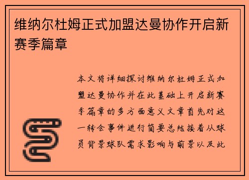 维纳尔杜姆正式加盟达曼协作开启新赛季篇章 维纳尔杜姆正式加盟达曼协作开启新赛季篇章